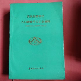 安徽省第四次人口普查手工汇总资料