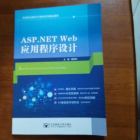 ASP.NET Web应用程序设计（放6号位）