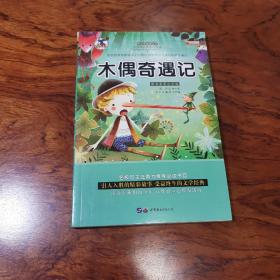 木偶奇遇记