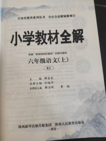 小学教材全解 六年级语文上册（广东专用）