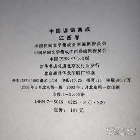 中国谚语集成.江西卷 中国民间文学集成全国编辑委员会 出版社中国ISBN中心 出版时间2003。5北京第一版 印刷2003。5北京第一次印刷 ISBN750760229X或9787507602296 装帧精装 开本27cm 页数619页  上书时间;2022-02-22