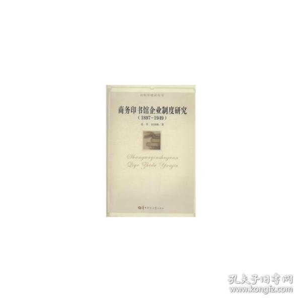 出版学建设丛书：商务印书馆企业制度研究（1897-1949）