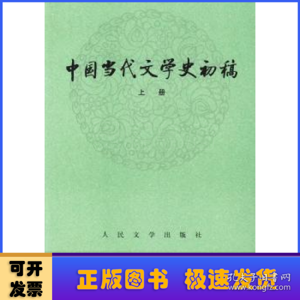 中国当代文学史初稿（上下）