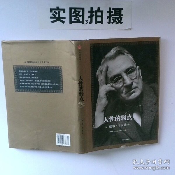 人性的弱点：如何赢得朋友喜爱并友善的影响他人