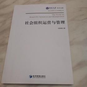 社会组织运营与管理（全新）