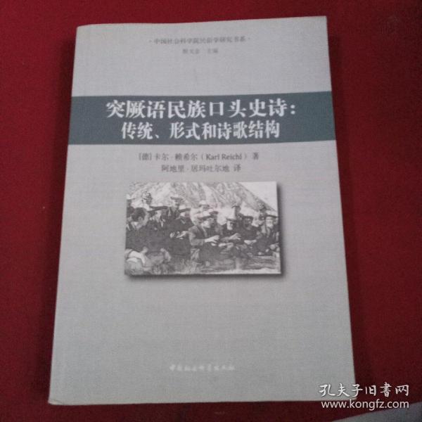 突厥语民族口头史诗：传统、形式和诗歌结构