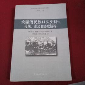 突厥语民族口头史诗：传统、形式和诗歌结构