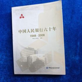 中国人民银行六十年（1948-2008）