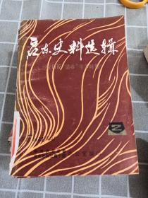 启东史料选辑2（抗日反“清乡”斗争时期）