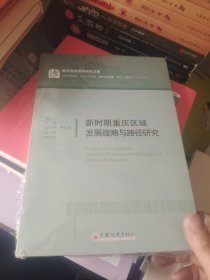 新时期重庆区域发展战略与路径研究/重庆综合经济研究文库