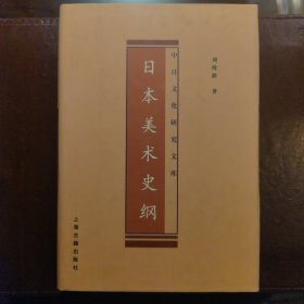 日本美术史纲（中日文化研究文库）