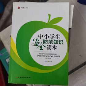 中小学生安全防范知识读本