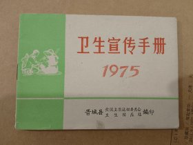 卫生宣传手册1975