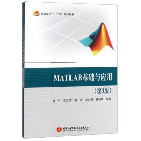 MATLAB基础与应用(第3版）