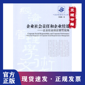 企業(yè)社會責(zé)任和企業(yè)績效：企業(yè)社會回應(yīng)管理視角 9787509608296