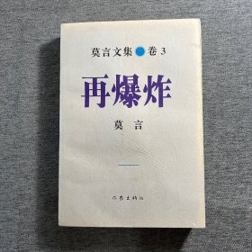 再爆炸：莫言文集.卷3