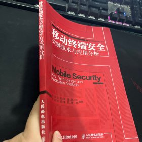 移动终端安全关键技术与应用分析