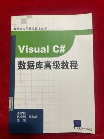 Visual C#数据库高级教程