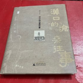 汉口的沧桑往事【精装本】