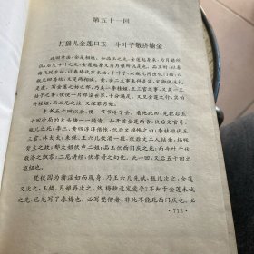 金瓶梅 三秦古籍书社 下册【精装】
