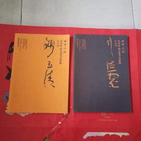 横锦姑苏-刘洪彪钱玉清书法联展作品集（8开本）