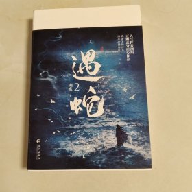 遇蛇2