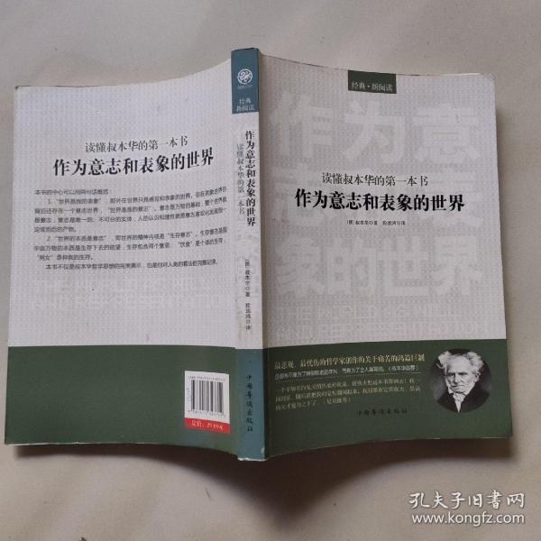 读懂叔本华的第一本书：作为意志和表象的世界