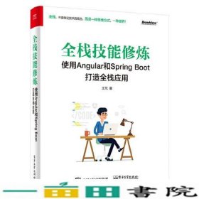 全栈技能修炼：使用Angular和Spring Boot 打造全栈应用