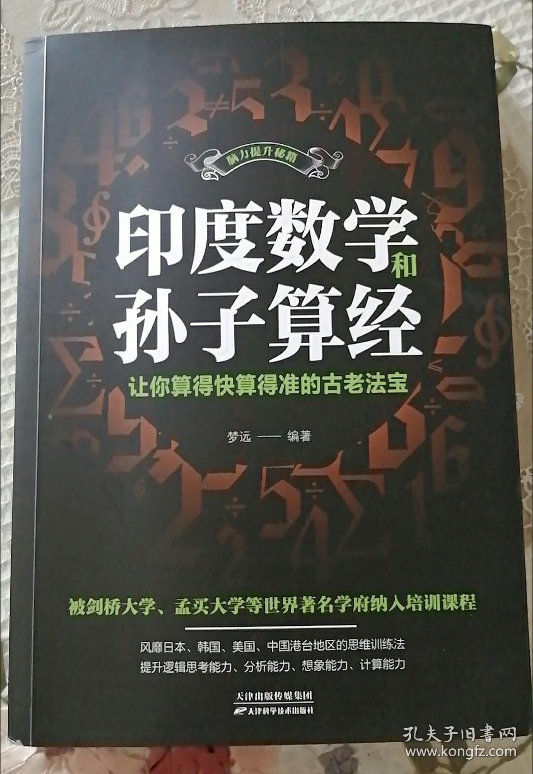 印度数学和孙子算经: 让你算得快算得准的古老法宝