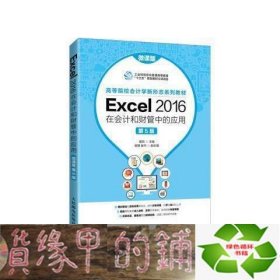 Excel 2016在会计和财管中的应用（微课版 第5版）