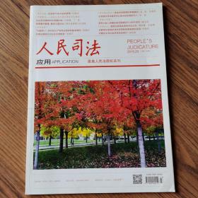 《人民司法•应用》杂志，2015.23期，重点核心期刊。全新自然旧无划线无缺页。