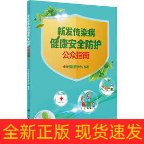 新发传染病健康安全防护公众指南