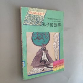 历史人物小故事丛书，孔子的故事