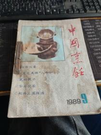 中国烹饪 1989/1-9