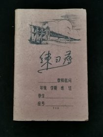 六十年代练习簿——武汉长江大桥图案（1960年已写满大学课堂笔记）
