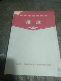 体育系通用教材：排球 品相见图/CT31