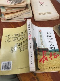 一位現(xiàn)役軍人的長(zhǎng)征 簽名