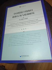 中国情境下的海归创业行为与绩效研究—基于创新生态视角