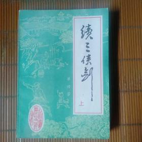 续三侠剑上中下
品相九品，精品一套
价格45元