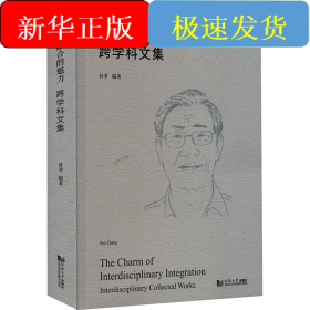 交叉融合的魅力 跨学科文集