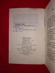 名家经典｜李光耀40年政论选（全一册插图版）1994年原版老书16开631页大厚本，仅印1万册！