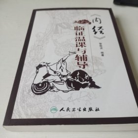 《內(nèi)經(jīng)》臨證溫課與輔導(dǎo)