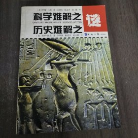 科学难解之谜历史难解之谜