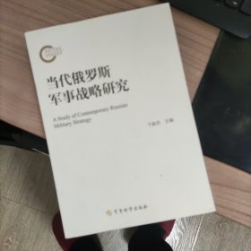 当代俄罗斯军事战略研究