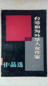 《台湾和海外华人女作家作品选》下册