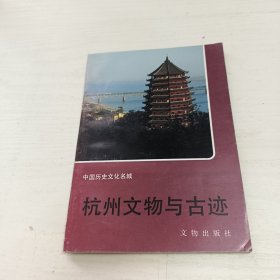 杭州文物与古迹
