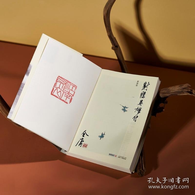 射雕英雄传 新修版(1-4)