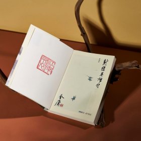 射雕英雄传 新修版(1-4)