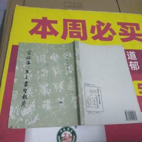 宋拓怀仁集王书圣教序