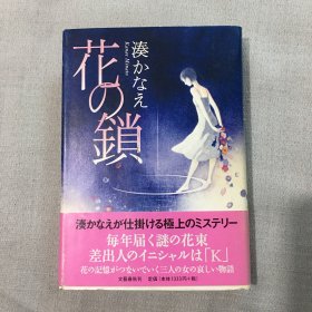 花の锁   日文小说  精装   花の锁 (文春文库) 凑かなえ (著)   日文版